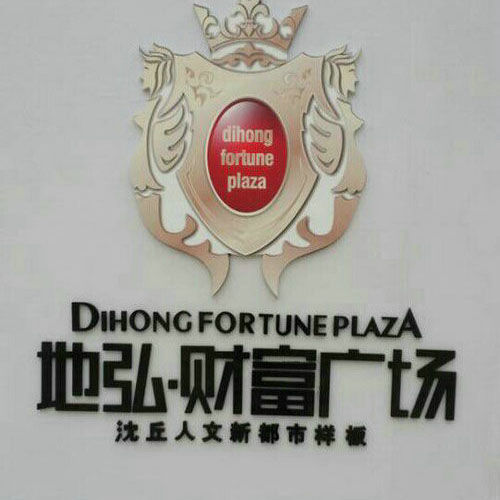 河南沈丘地弘售楼部展厅
