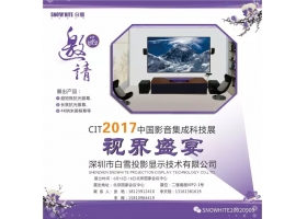 白雪邀请您参加2017中国影音集成科技展（CIT展）