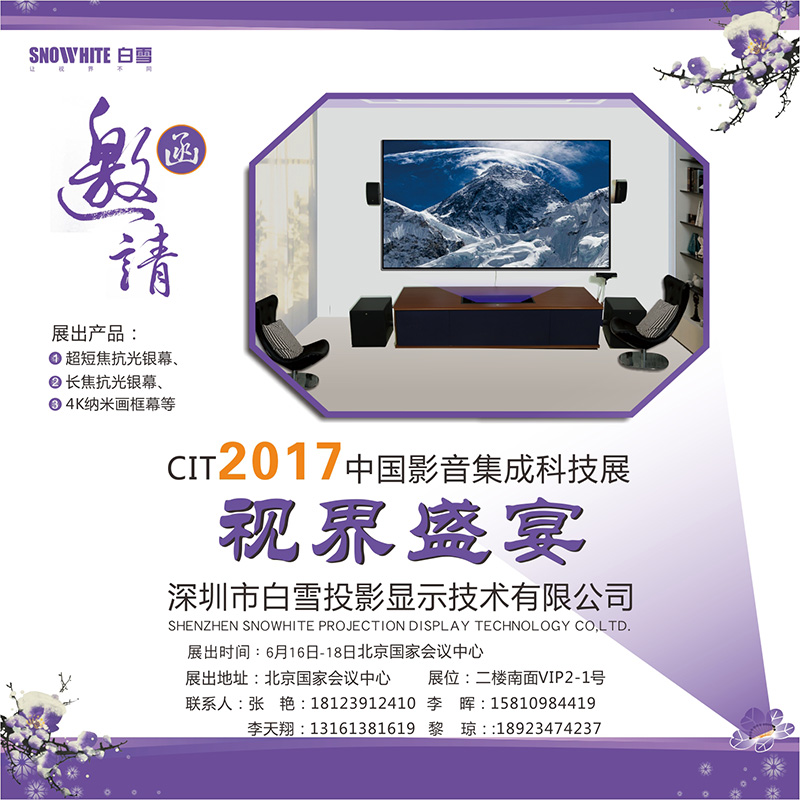 【展会预热】2017北京CIT展是客厅影院及家庭影院发烧友的重头戏