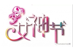 节日快乐 ，你就是女王