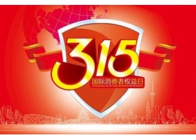 2018年315晚会曝光名单：哪些企业和品牌上了黑名单？