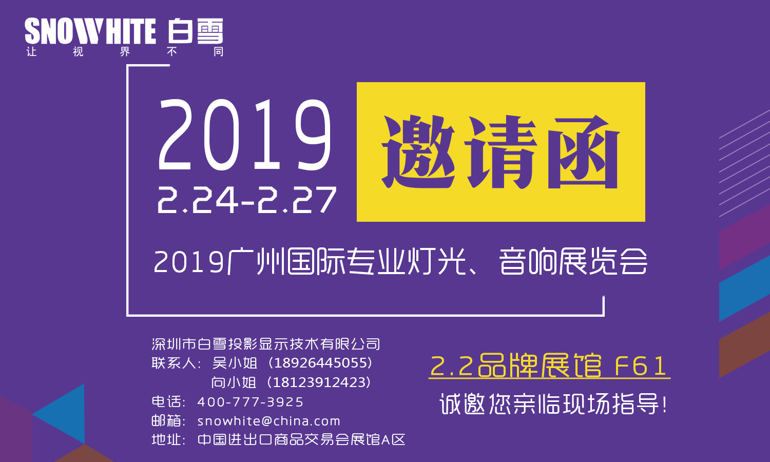 深圳白雪诚邀您参加2019广州国际灯光、音响展