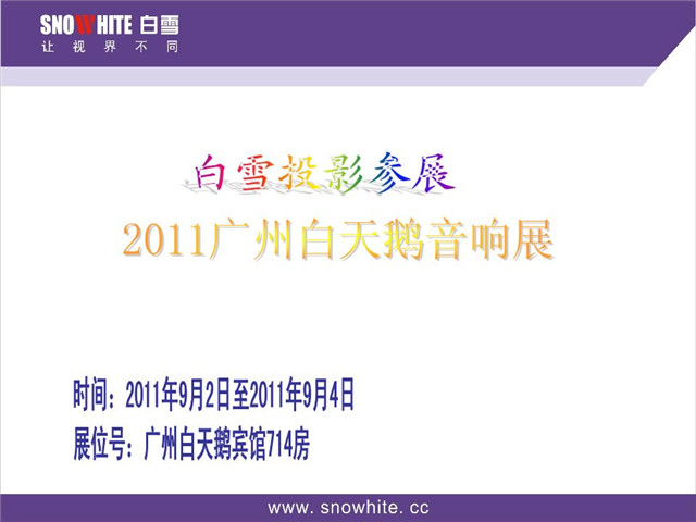 白雪投影音响展时间表