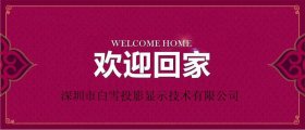 简讯：欢迎回家