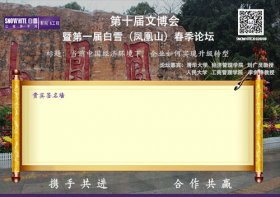 第十届文博会暨第一届白雪（凤凰山）春季论坛