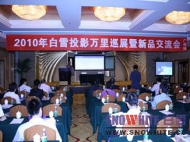 白雪投影万里行全国巡展完美收尾