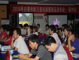 白雪投影万里行之福州站