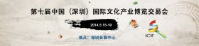 第十届中国（深圳）文化产业博览交易会